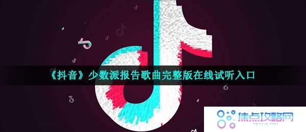 《抖音》少数派报告歌曲完整版在线试听入口
