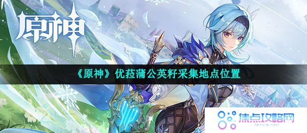 《原神》优菈蒲公英籽采集地点位置