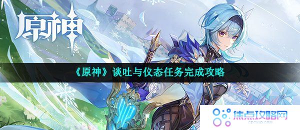 《原神》谈吐与仪态任务完成攻略