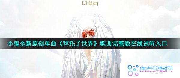  小鬼全新原创单曲《拜托了世界》歌曲完整版在线试听入口