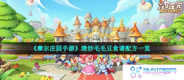 《摩尔庄园手游》清炒毛毛豆食谱配方一览