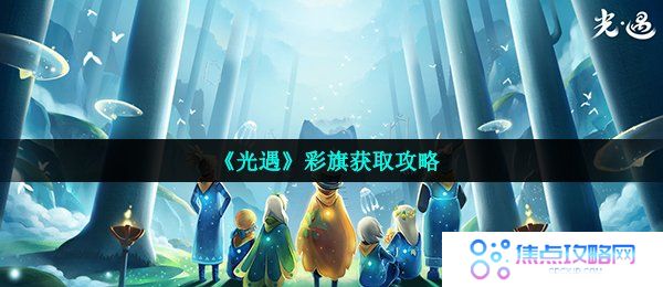 《光遇》彩旗获取攻略