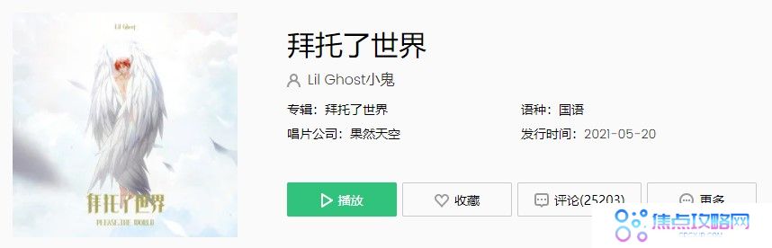  小鬼全新原创单曲《拜托了世界》歌曲完整版在线试听入口