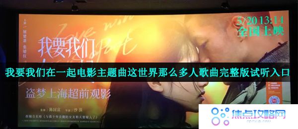 我要我们在一起电影主题曲《这世界那么多人》歌曲完整版试听入口
