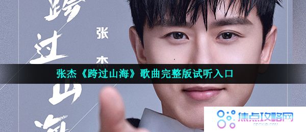 张杰《跨过山海》歌曲完整版试听入口