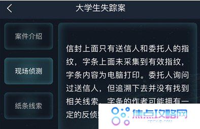《Crimaster犯罪大师》侦探委托任务大学生失踪案答案解析