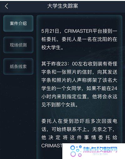 《Crimaster犯罪大师》侦探委托任务大学生失踪案答案解析