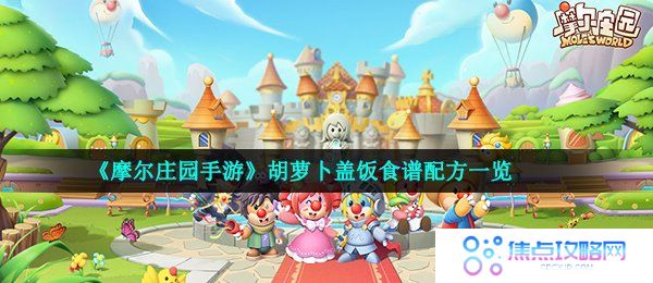 《摩尔庄园手游》胡萝卜盖饭食谱配方一览