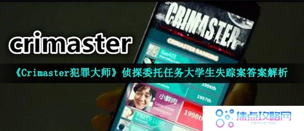 《Crimaster犯罪大师》侦探委托任务大学生失踪案答案解析