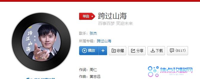 张杰《跨过山海》歌曲完整版试听入口