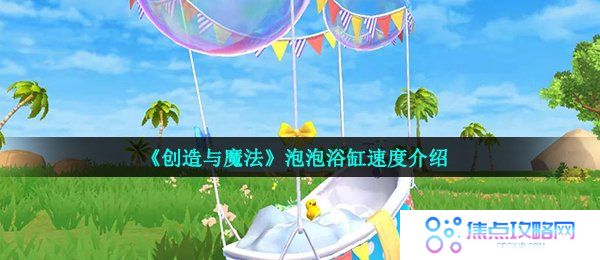 《创造与魔法》泡泡浴缸速度介绍