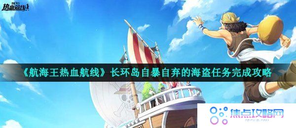 《航海王热血航线》长环岛自暴自弃的海盗任务完成攻略