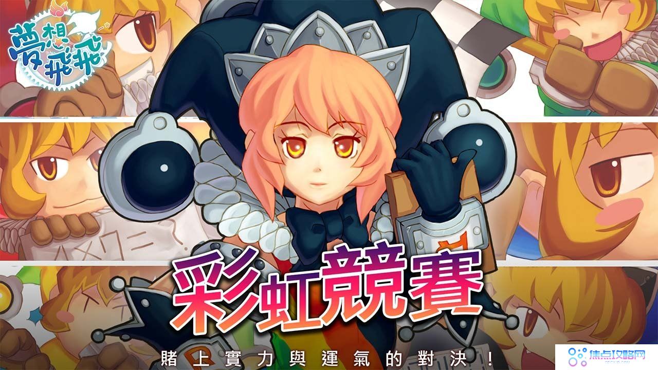 恣意飞越整座玛德利贾！《梦想飞飞》飞行系统、趣味机制「彩虹竞赛」大公开！