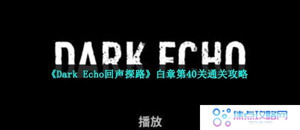 《Dark Echo回声探路》白章第40关通关攻略