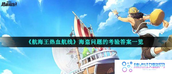 《航海王热血航线》海盗问题的考验答案一览