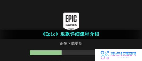 《Epic》退款详细流程介绍