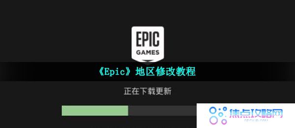 《Epic》地区修改教程