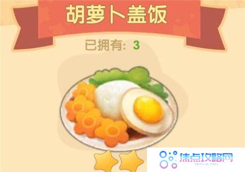 《摩尔庄园手游》胡萝卜盖饭食谱配方一览