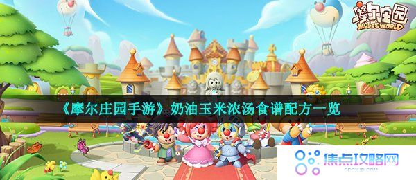 《摩尔庄园手游》奶油玉米浓汤食谱配方一览