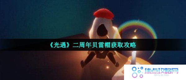 《光遇》二周年贝雷帽获取攻略