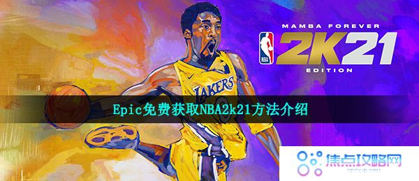Epic免费获取NBA2k21方法介绍