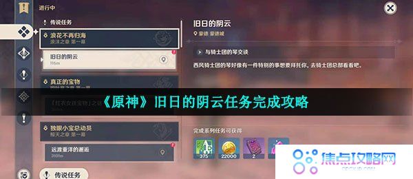 《原神》旧日的阴云任务完成攻略
