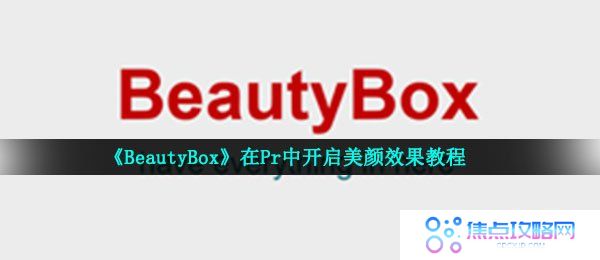 《BeautyBox》在Pr中开启美颜效果教程