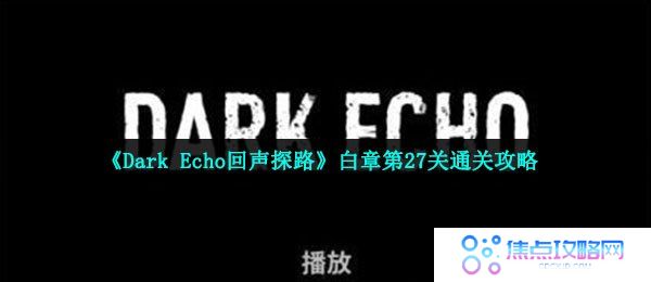 《Dark Echo回声探路》白章第27关通关攻略