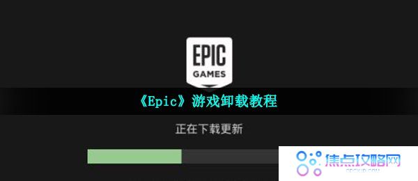 《Epic》游戏卸载教程