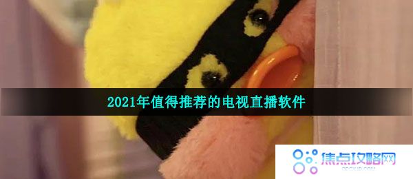 2021年值得推荐的电视直播软件排行榜
