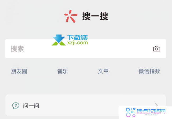 微信「问一问」问答搜索功能内测启动：提升搜索体验，挑战社区问答平台