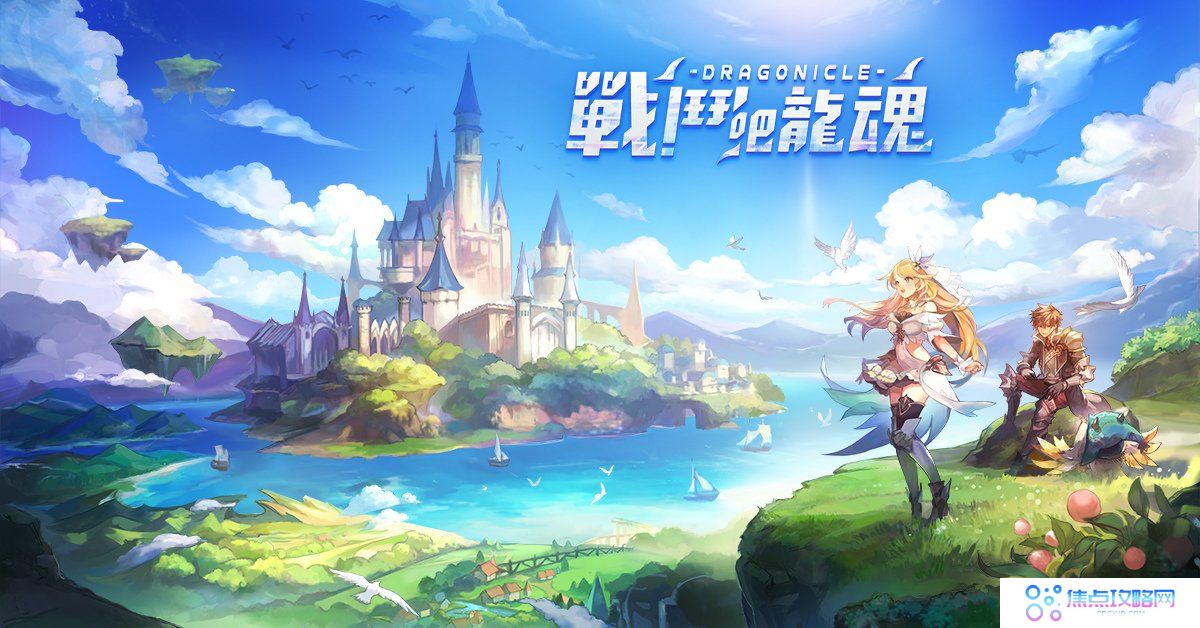 传奇网路新作《战斗吧龙魂》今日展开事前登录同时释出游戏介绍