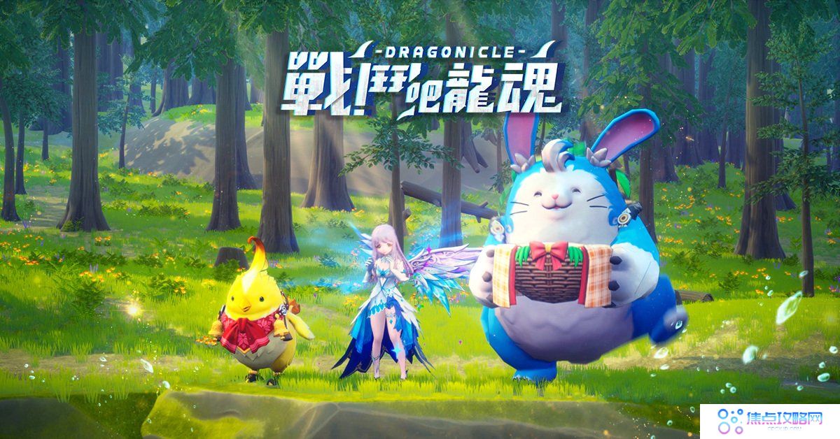 传奇网路新作《战斗吧龙魂》今日展开事前登录同时释出游戏介绍