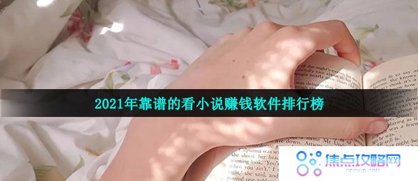 2021年靠谱的看小说赚钱软件排行榜