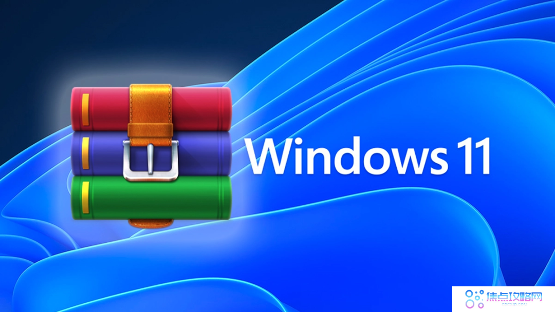 Windows11增强压缩格式支持：原生集成7-Zip、RAR和GZ存档功能