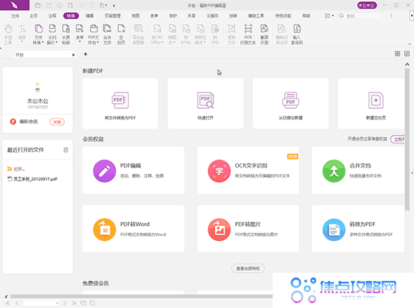 正版福昕PDF编辑器,永久激活码,最高直降392元