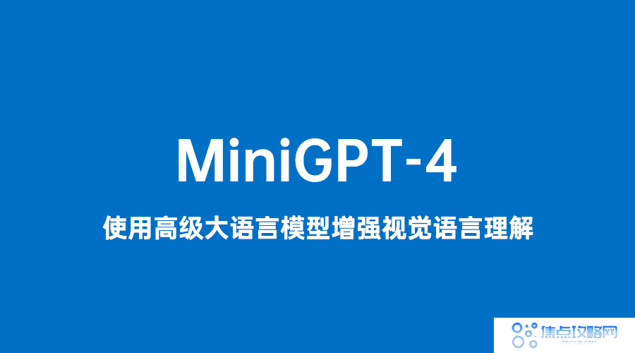 MiniGPT-4：由博士创建的开源AI人工智能项目