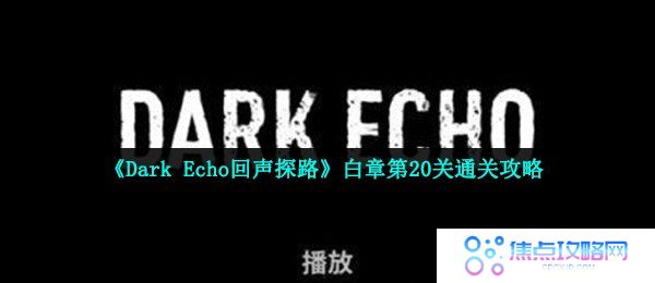 《Dark Echo回声探路》白章第20关通关攻略