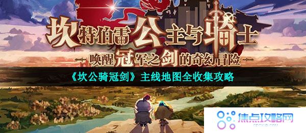 《坎公骑冠剑》主线地图全收集攻略汇总大全