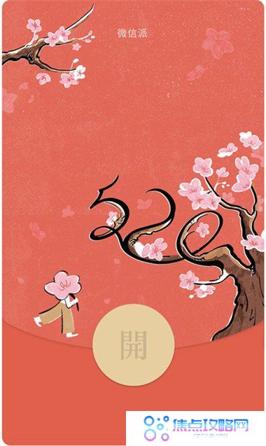 《微信》2021年520红包封面分享