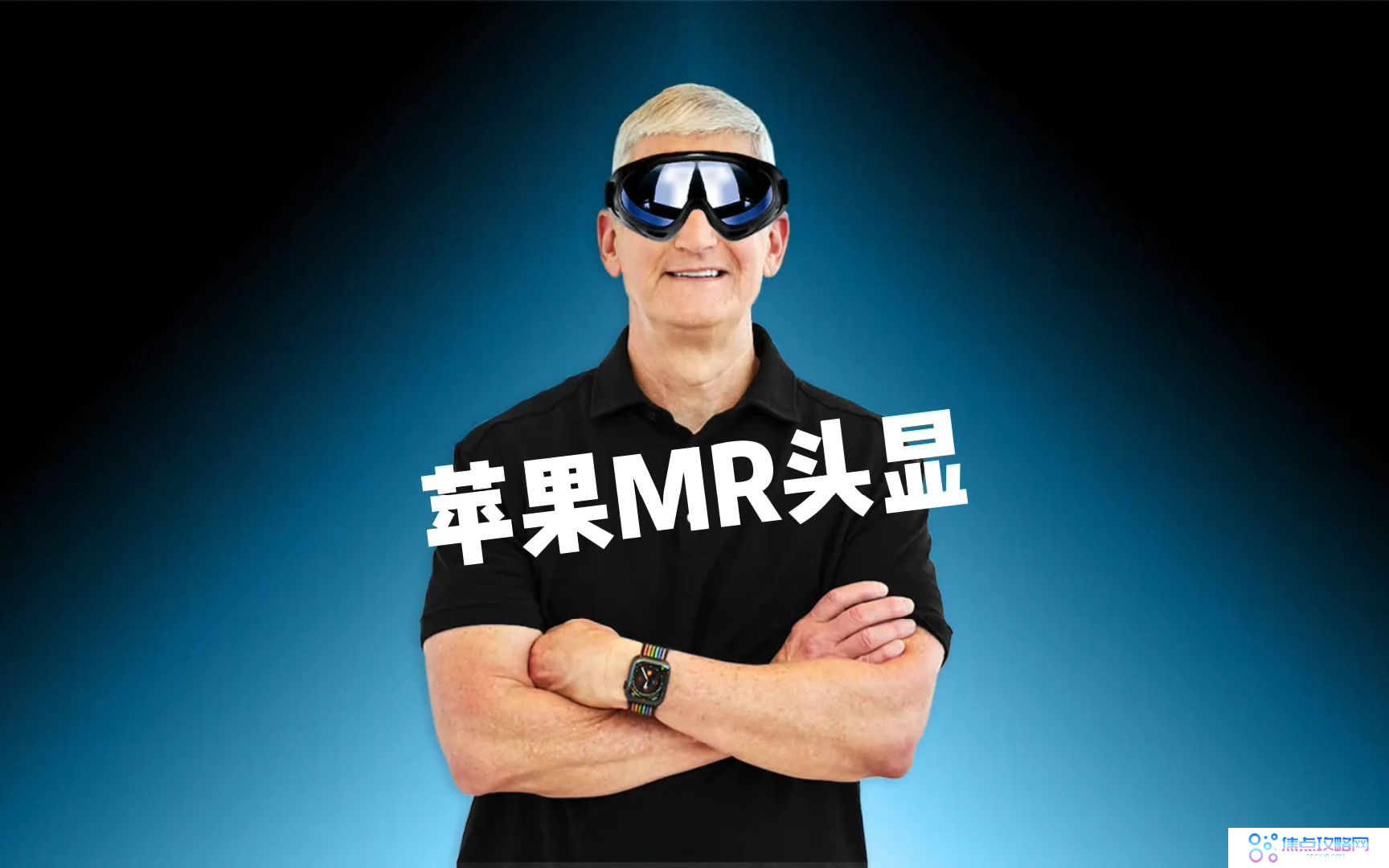 苹果MR头戴设备发布：解析库克的愿景与挑战