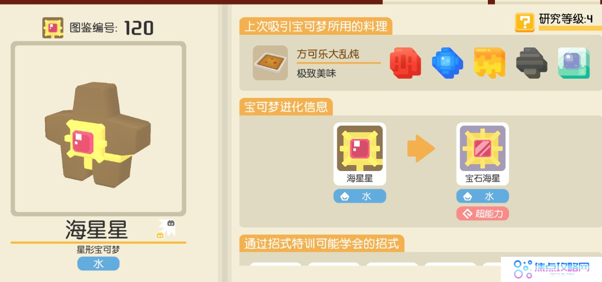 《宝可梦大探险》海星星食谱配方一览