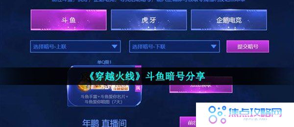 《穿越火线》斗鱼暗号分享