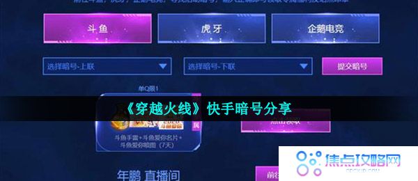 《穿越火线》快手暗号分享