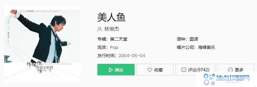 《抖音》林俊杰美人鱼歌曲完整版试听入口