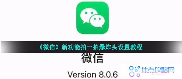 《微信》新功能拍一拍爆炸头设置教程