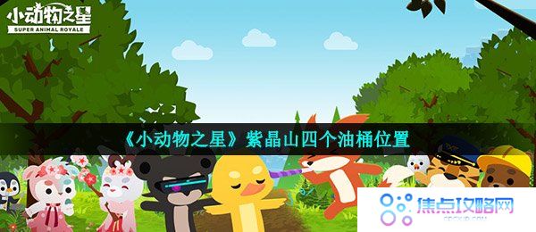 《小动物之星》紫晶山四个油桶位置