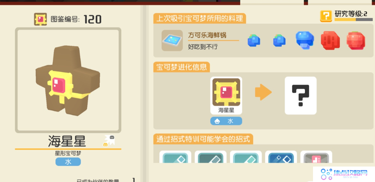 《宝可梦大探险》海星星食谱配方一览