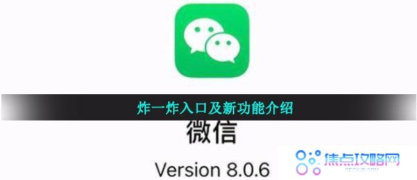 《微信》炸一炸入口及新功能介绍