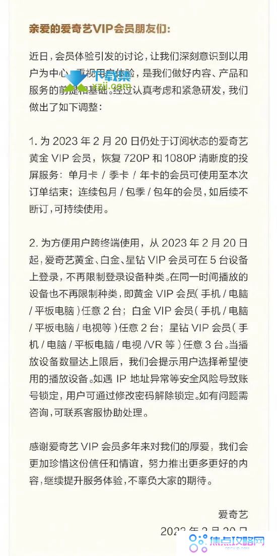 2月20日爱奇艺宣布：将恢复部分会员投屏功能,可在5台设备登录